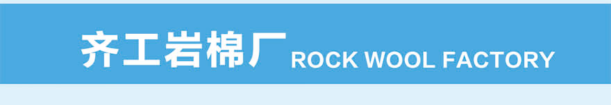 幕墻巖棉板 幕墻巖棉板