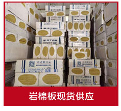 巖棉板批發廠家