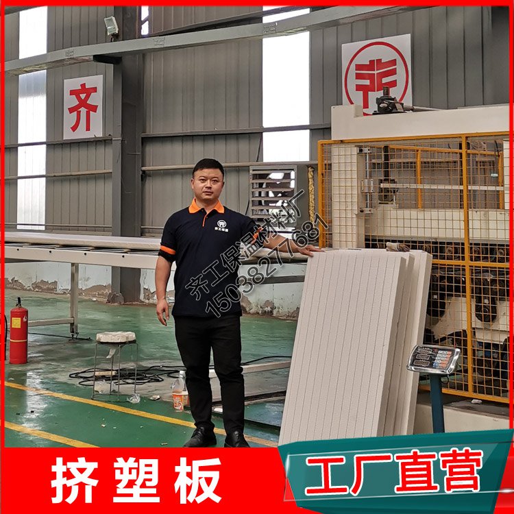 擠塑板廠齊工電話是多少? 擠塑板廠齊工電話是多少?